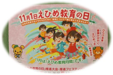 11.1えひめ教育の日