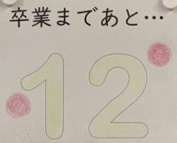 2.28卒業