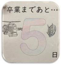 3.8卒業