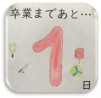 3.14卒業