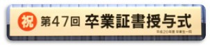 3.15卒業式