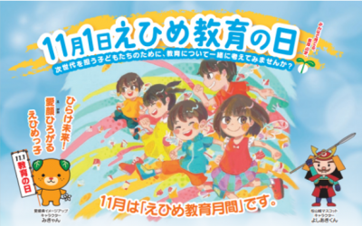 11.1えひめ教育の日