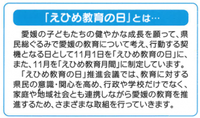11.1えひめ教育の日1