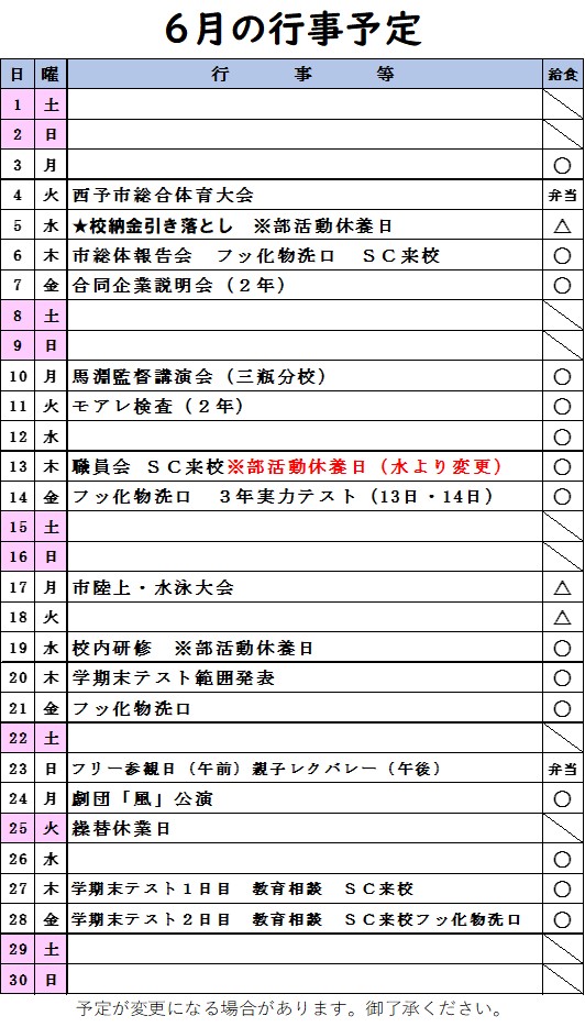 ６月行事予定